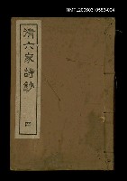 藏品(清六家詩鈔四)的圖片