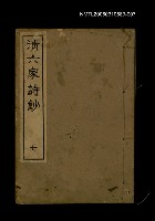 藏品(清六家詩鈔七)的圖片