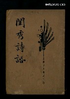 藏品(閨秀詩話)的圖片