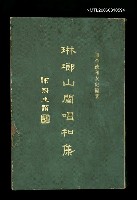 藏品(琳瑯山閣唱和集)的圖片