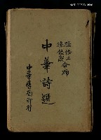 藏品(中華詩選)的圖片