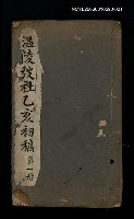 藏品(溫陵弢社乙亥初稿（第一冊）)的圖片