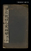 藏品(溫陵弢社乙亥初稿（第二冊）)的圖片