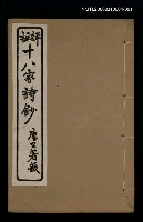 藏品(十八家詩鈔 〈卷三~卷四〉)的圖片