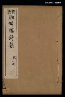 藏品(湘綺樓詩集 第一冊)的圖片