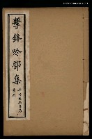 藏品(擊鉢吟詩集上函：擊鉢吟鄂集（上）)的圖片