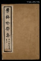 藏品(擊鉢吟詩集上函：擊鉢吟鄂集（下）)的圖片