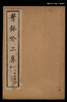 藏品(擊鉢吟詩集上函：擊鉢吟二集)的圖片