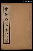 藏品(擊鉢吟詩集上函：擊鉢吟三集（上）)的圖片