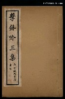 藏品(擊鉢吟詩集上函：擊鉢吟三集（下）)的圖片