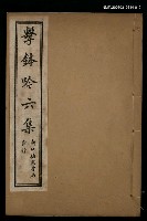 藏品(擊鉢吟詩集下函：擊鉢吟七集（上）)的圖片