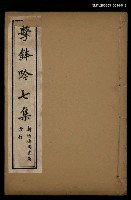 藏品(擊鉢吟詩集下函：擊鉢吟七集（下）)的圖片