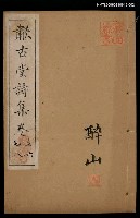 藏品(歗古堂詩集卷5、6、7、8)的圖片