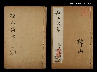 藏品(船山詩草卷十四、十五、十六)的圖片