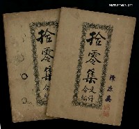 藏品(拾零集文詩合編)的圖片