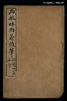 藏品(兩般秋雨盦隨筆卷一、卷二)的圖片