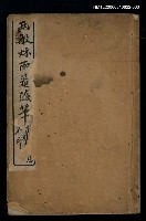 藏品(兩般秋雨盦隨筆卷七、卷八)的圖片