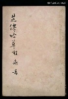 藏品(芝僊吟草)的圖片