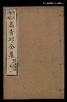 藏品(高青邱全集絕句補遺詩餘卷一)的圖片