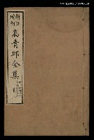 藏品(高青邱全集絕句補遺詩餘卷二)的圖片