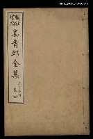 藏品(高青邱全集五言古詩卷四)的圖片