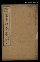 藏品(高青邱全集七言古詩卷一)的圖片