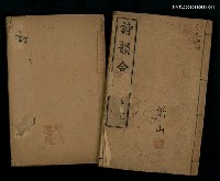 藏品(詩韻合璧卷一)的圖片