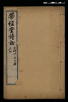 藏品(帶經堂詩話卷二十二~卷二十四)的圖片