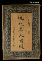 藏品(近代名人詩選)的圖片