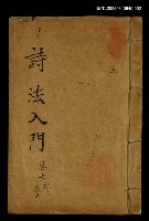 藏品(詩法入門卷之貳、參)的圖片