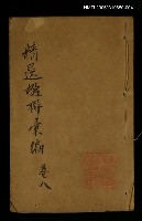 藏品(精選楹聯彙編卷八)的圖片