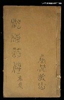 藏品(湖海詩傳卷三)的圖片