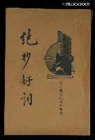 藏品(絕妙好詞)的圖片