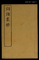 藏品(詞話叢鈔)的圖片