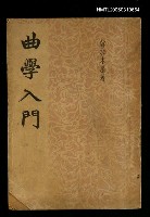 藏品(曲學入門)的圖片