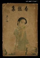 藏品(香豔集第二輯)的圖片