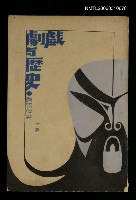 藏品(戲劇與歷史下冊)的圖片