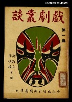 藏品(戲劇叢談第一集)的圖片