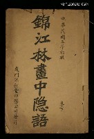 藏品(錦江林畫中隱語卷下)的圖片