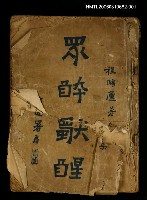 藏品(眾醉獨醒上、中集)的圖片