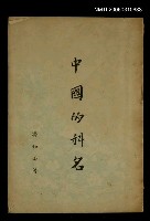 藏品(中國的科名)的圖片