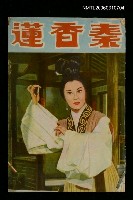 藏品(秦香蓮)的圖片