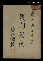 藏品(國劇漫談)的圖片