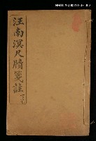 藏品(汪南溟尺牘箋註（下卷）)的圖片