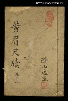 藏品(黃眉尺牘卷上)的圖片