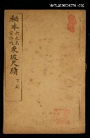 藏品(秘本東坡尺牘（下卷）)的圖片