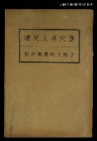 藏品(當代名人尺牘（下卷）)的圖片