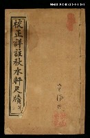 藏品(校正詳註秋水軒尺牘（上）)的圖片