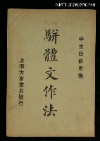 藏品(駢體文作法)的圖片