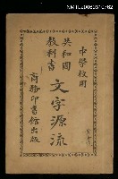 藏品(文字源流)的圖片